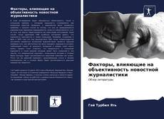 Bookcover of Факторы, влияющие на объективность новостной журналистики