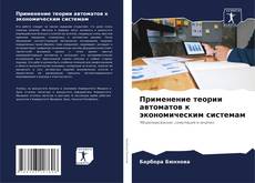 Buchcover von Применение теории автоматов к экономическим системам