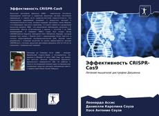 Эффективность CRISPR-Cas9的封面