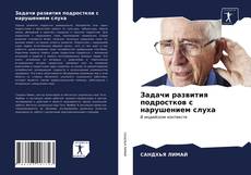 Bookcover of Задачи развития подростков с нарушением слуха
