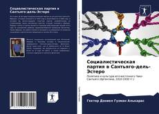 Capa do livro de Социалистическая партия в Сантьяго-дель-Эстеро 