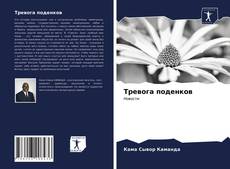 Buchcover von Тревога поденков