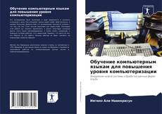 Capa do livro de Обучение компьютерным языкам для повышения уровня компьютеризации 