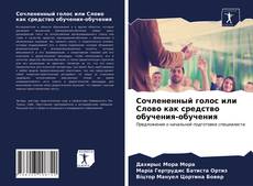 Capa do livro de Сочлененный голос или Слово как средство обучения-обучения 