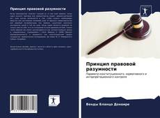 Bookcover of Принцип правовой разумности