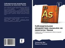 Bookcover of Субсмертельное воздействие мышьяка на панктатус Чанна