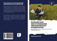 БАНКОВСКОЕ ОБСЛУЖИВАНИЕ НЕБАНКОВСКИХ КРЕДИТОРОВ的封面