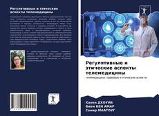 Buchcover von Регулятивные и этические аспекты телемедицины