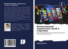 Buchcover von Использование социальных сетей в стартапах