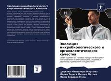 Bookcover of Эволюция микробиологического и органолептического качества