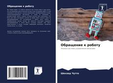 Bookcover of Обращение к роботу