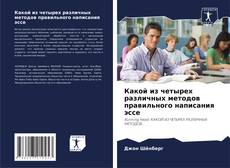 Capa do livro de Какой из четырех различных методов правильного написания эссе 