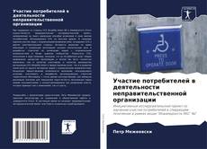 Bookcover of Участие потребителей в деятельности неправительственной организации