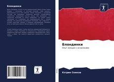 Capa do livro de Блондинки 