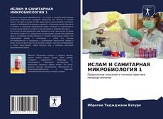 Bookcover of ИСЛАМ И САНИТАРНАЯ МИКРОБИОЛОГИЯ 1