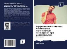 Portada del libro de Эффективность метода ленточной и ишемической компрессии при цервикальгии