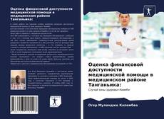 Copertina di Оценка финансовой доступности медицинской помощи в медицинском районе Танганьика: