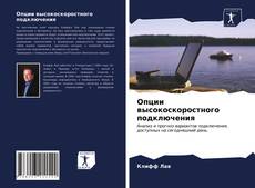 Capa do livro de Опции высокоскоростного подключения 