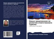 Bookcover of Новые предложения по развитию ответственного туризма