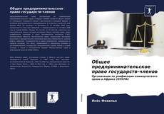 Borítókép a  Общее предпринимательское право государств-членов - hoz