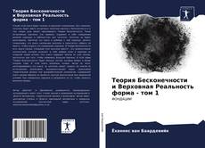 Bookcover of Теория Бесконечности и Верховная Реальность форма - том 1