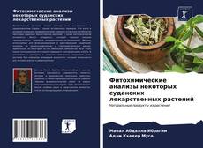 Buchcover von Фитохимические анализы некоторых суданских лекарственных растений