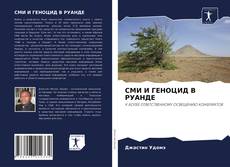 Bookcover of СМИ И ГЕНОЦИД В РУАНДЕ