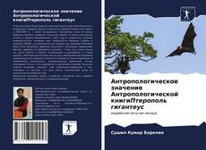 Обложка Антропологическое значение Антропологической книгиПтерополь гигантеус