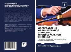 Bookcover of ОБСЕРВАТОРИЯ ОБВИНИТЕЛЬНОЙ УГОЛОВНО-ПРОЦЕССУАЛЬНОЙ СИСТЕМЫ