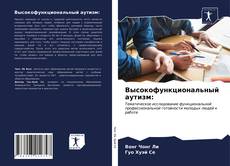 Высокофункциональный аутизм: kitap kapağı