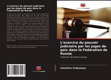 Couverture de L'exercice du pouvoir judiciaire par les juges de paix dans la Fédération de Russie