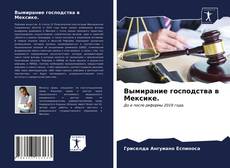 Bookcover of Вымирание господства в Мексике.