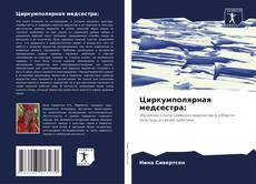 Bookcover of Циркумполярная медсестра: