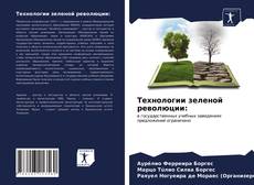 Bookcover of Технологии зеленой революции: