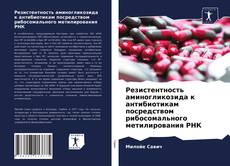 Portada del libro de Резистентность аминогликозида к антибиотикам посредством рибосомального метилирования РНК