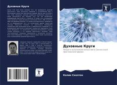Bookcover of Духовные Круги
