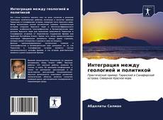 Bookcover of Интеграция между геологией и политикой