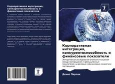 Portada del libro de Корпоративная интеграция, конкурентоспособность и финансовые показатели