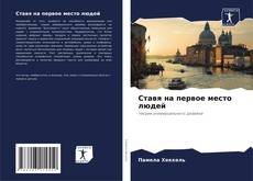 Capa do livro de Ставя на первое место людей 