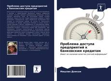 Capa do livro de Проблема доступа предприятий к банковским кредитам 