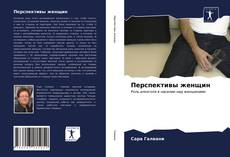 Capa do livro de Перспективы женщин 