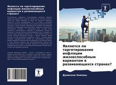 Portada del libro de Является ли таргетирование инфляции жизнеспособным вариантом в развивающихся странах?