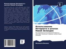 Borítókép a  Использование Интернета в школах Новой Зеландии - hoz