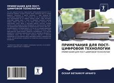 Bookcover of ПРИМЕЧАНИЯ ДЛЯ ПОСТ-ЦИФРОВОЙ ТЕХНОЛОГИИ