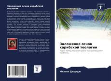 Capa do livro de Заложение основ карибской теологии 