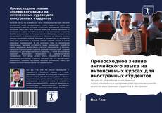 Buchcover von Превосходное знание английского языка на интенсивных курсах для иностранных студентов