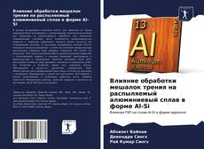 Borítókép a  Влияние обработки мешалок трения на распыляемый алюминиевый сплав в форме Al-Si - hoz