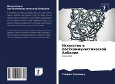 Borítókép a  Искусство в посткоммунистической Албании - hoz