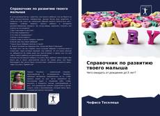 Borítókép a  Справочник по развитию твоего малыша - hoz