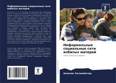 Copertina di Неформальные социальные сети избитых матерей